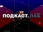 ПОДКАСТ. ЛАБ